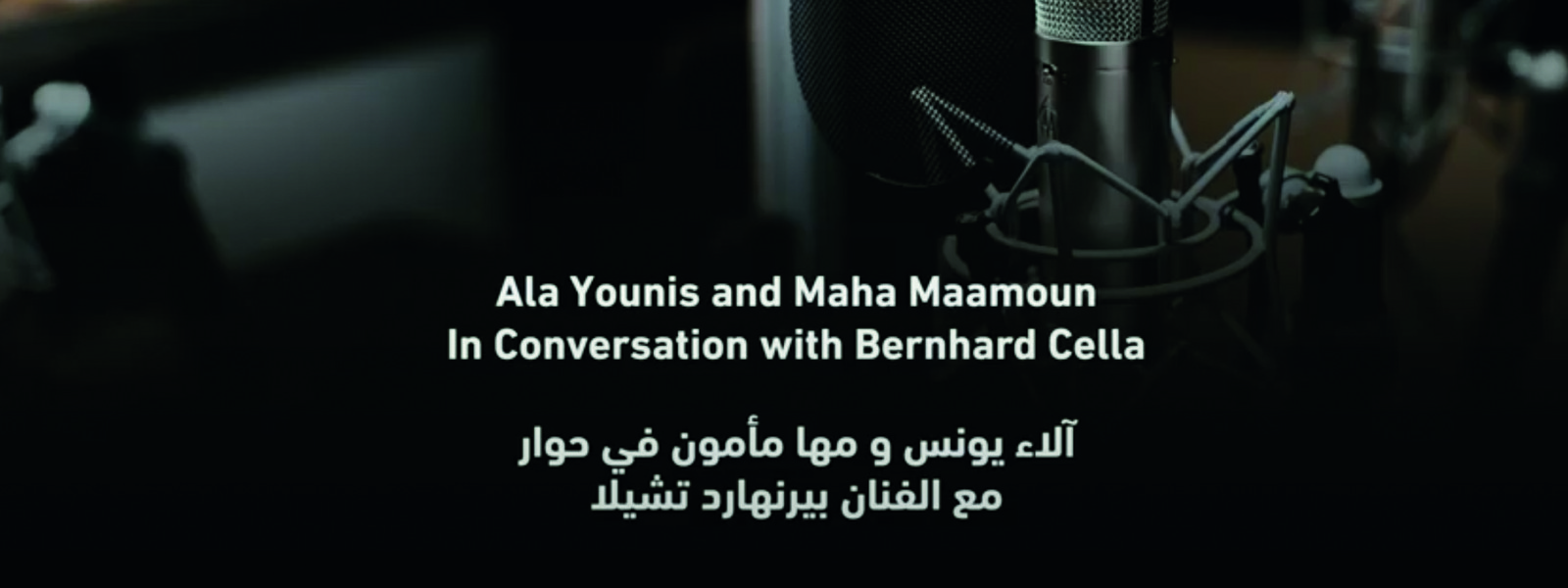 Conversations - Ala Younis and Maha Maamoun: In conversation with Bernhard Cella